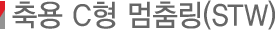 ��� C�� ���㸵(STW)