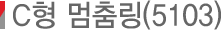 C�� ���㸵(5103)
