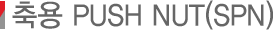 ��� PUSH NUT(SPN)
