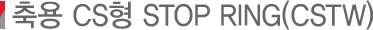 ��� CS�� STOP RING(CSTW)
