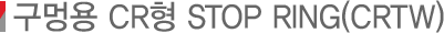 ���ۿ� CR�� STOP RING(CRTW)