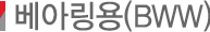 ���Ƹ���(BWW)