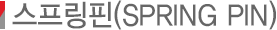 ��������(SPRING PIN / PLAIN WASHER)